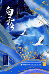 白露