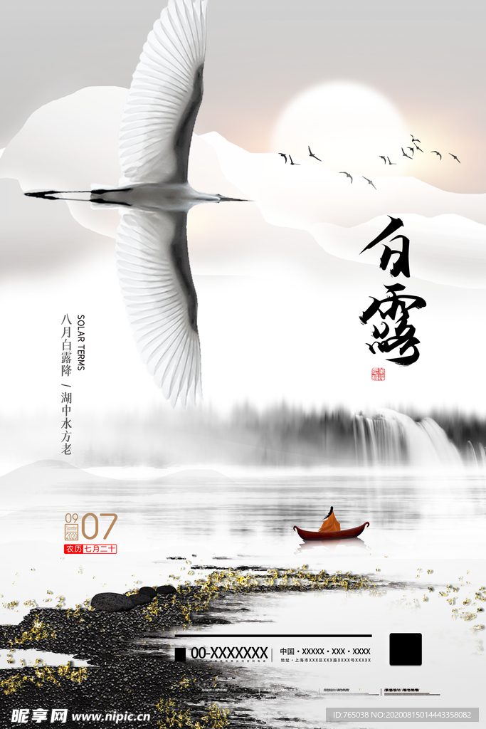 白露