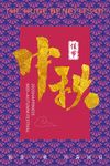中秋节