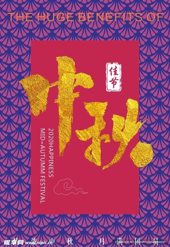 中秋节
