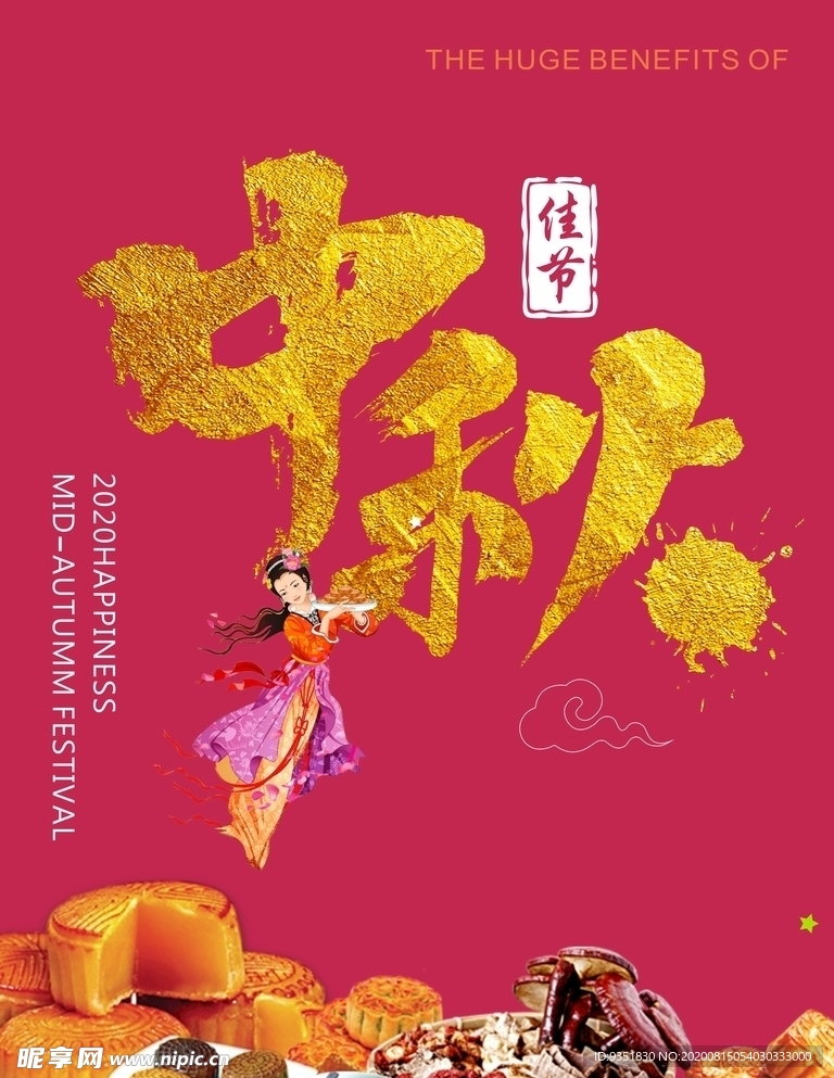 中秋海报