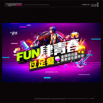 武藏FUN肆青春