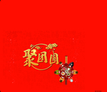 家团圆礼盒