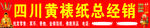 四川黄裱纸总经销