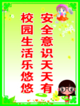 安全意识天天有