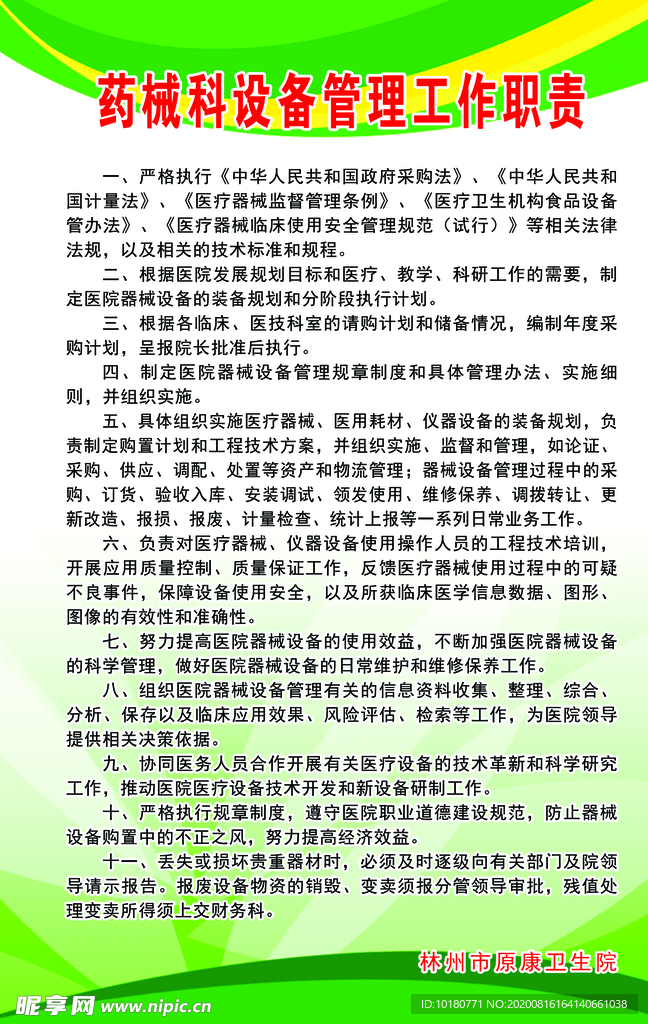 药械科设备管理职责