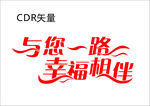 字体设计——与您一路幸福相伴