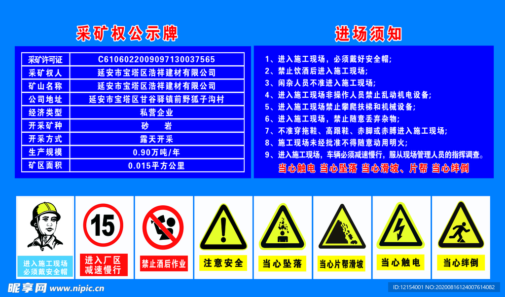 采矿权公示牌 进场须知