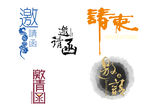 邀请函