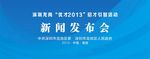 发布会