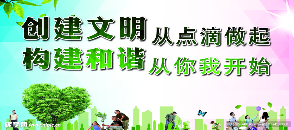 创建文明