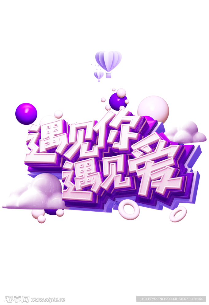 遇见爱遇见你