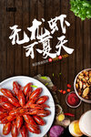 小龙虾海报