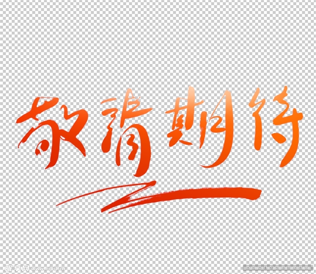 手写敬请期待渐变文字