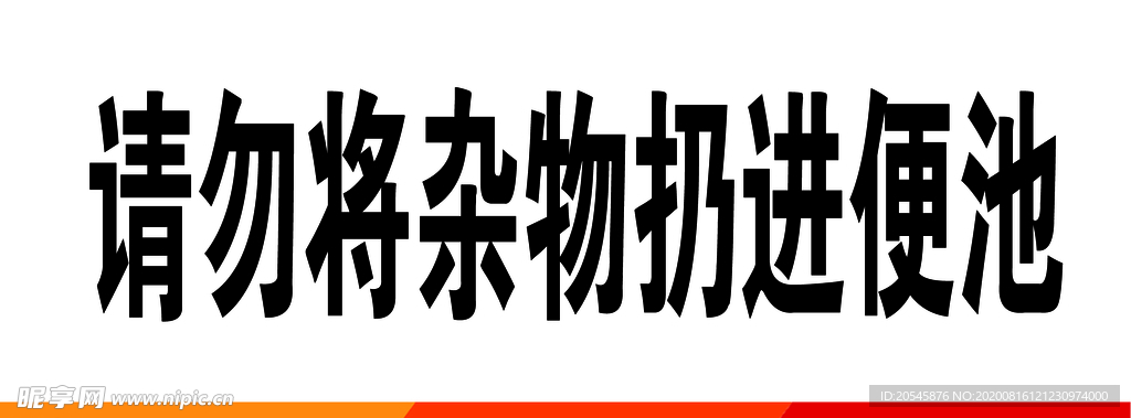 请勿将杂物扔进便池