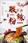 酸辣粉