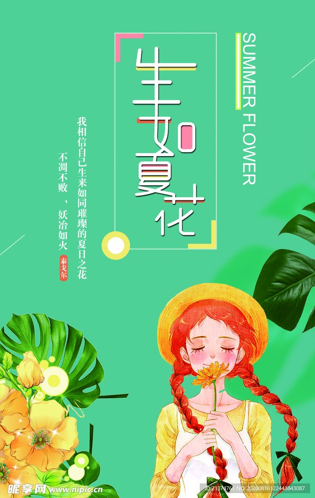 生如夏花创意海报