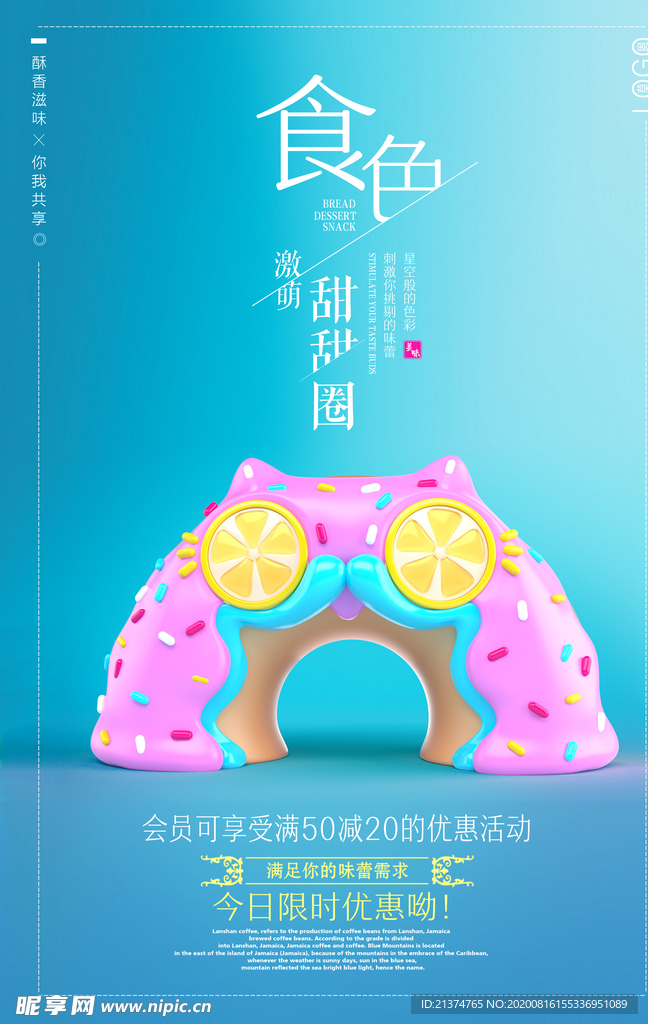 可爱激萌甜甜圈海报