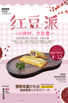 简约创意红豆派美食促销海报