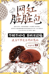 网红脏脏包巧克力面包海报