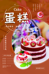 蛋糕美食促销海报