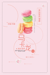 马卡龙蛋糕海报