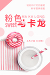粉色马卡龙甜品海报