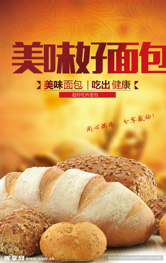 美味面包海报