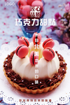 简约清新巧克力甜点美食海报