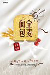 巧克力全麦面包新品上市海报