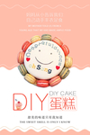 小清新DIY蛋糕定制海报