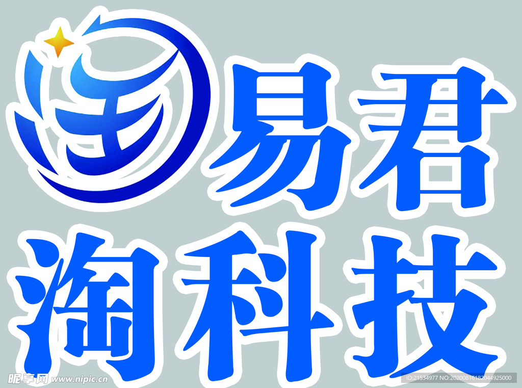 易君淘科技