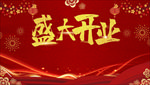 盛大开业