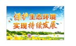 保护环境