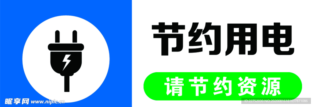 温馨提示 节约用电