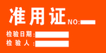 准用证