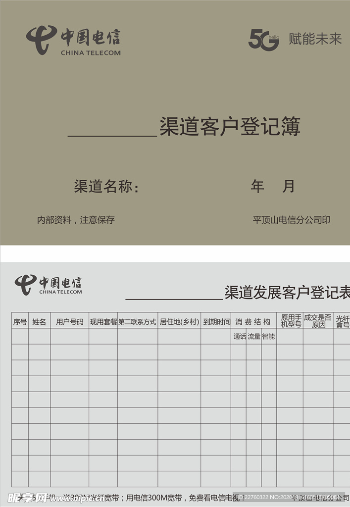 中国电信5G渠道客户登记簿