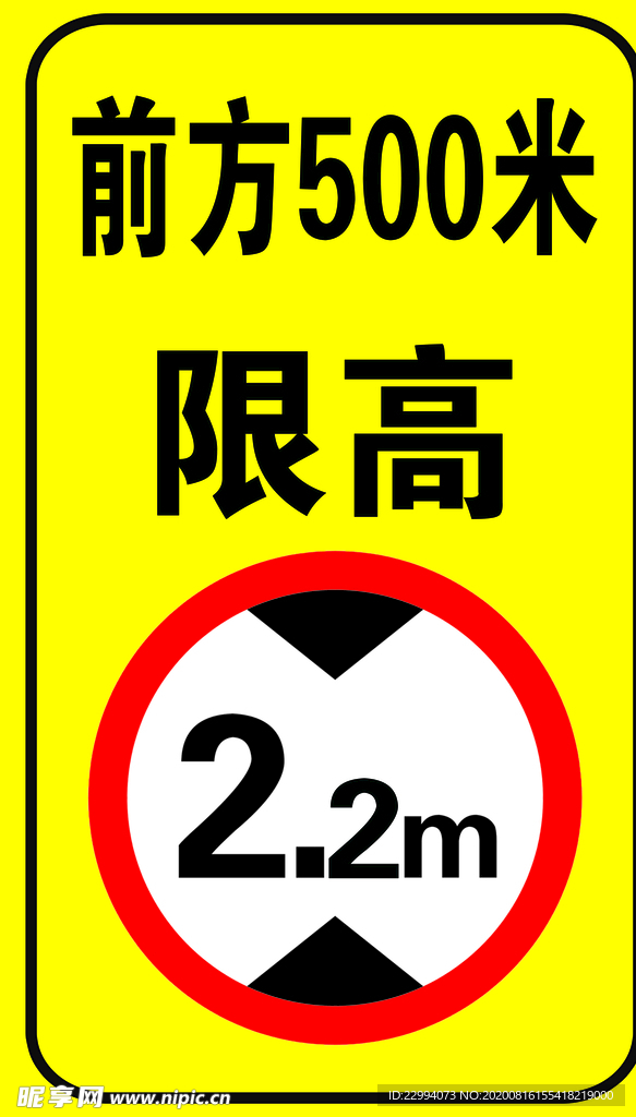 限高