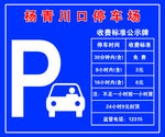 停车收费牌