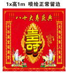 寿八十