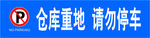 请勿停车牌