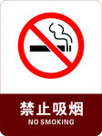 禁止吸烟