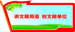 文明用语