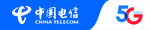 5G中国电信