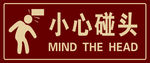 小心碰头
