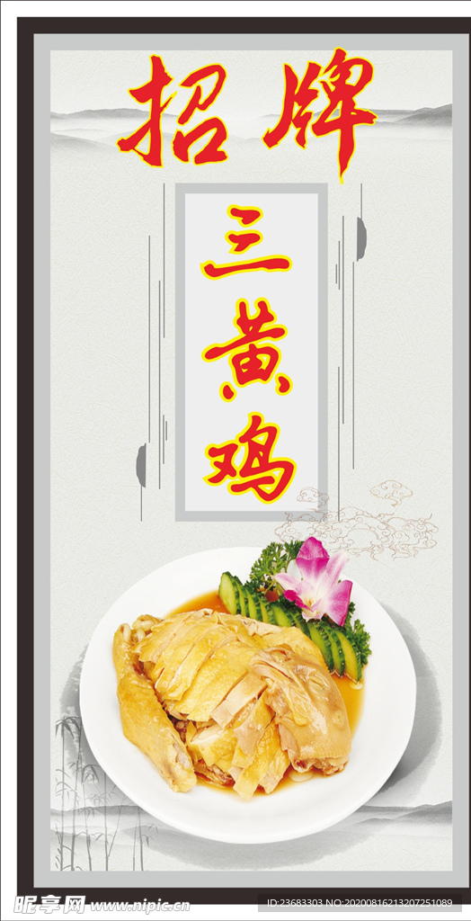 三黄鸡美食海报