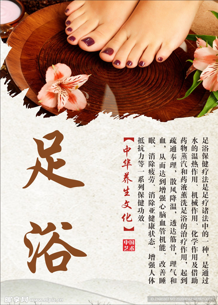 足浴养生海报