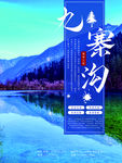 九寨沟旅游