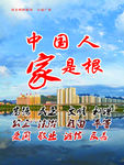 中国人  家是根