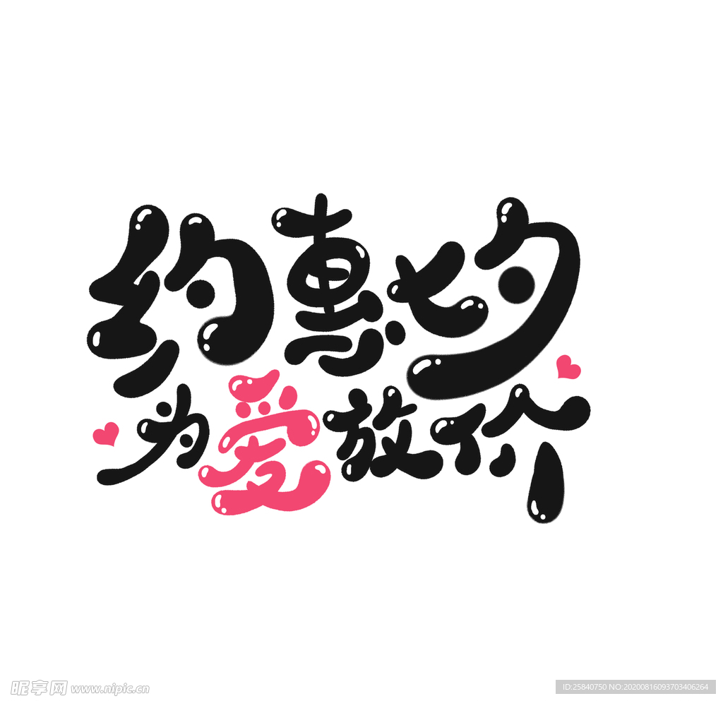 约会七夕